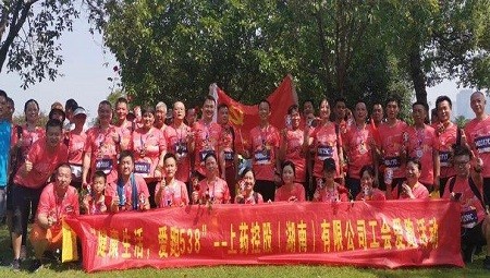 “健康生活，爱跑538” --MK（中国）工会爱跑活动